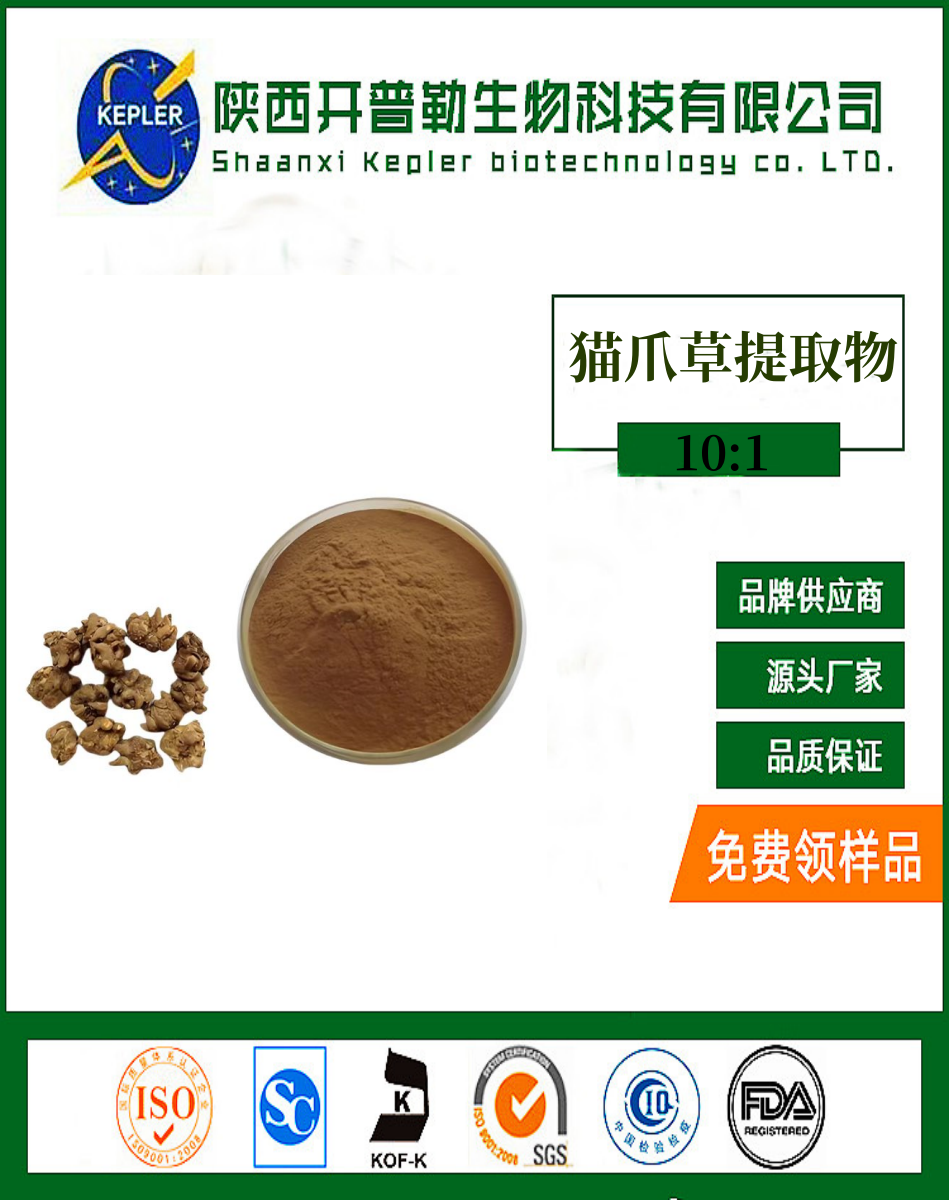 貓爪草提取物 10:1 植物提取物源頭工廠 免費拿樣 可商檢 植物提取物