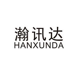 深圳市瀚訊達科技有限責任公司