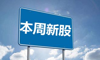 3月4日-3月8日新股申購一覽 關注瀚訊等新股機遇